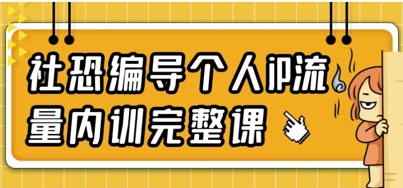 社恐编导个人iP流量内训完整课