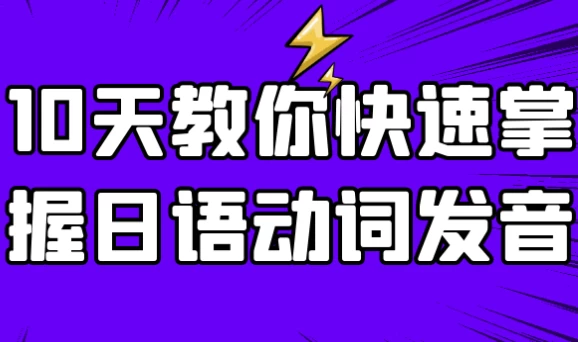 10天教你快速掌握日语动词发音