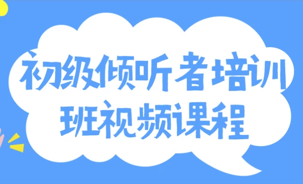 初级倾听者培训班视频课程