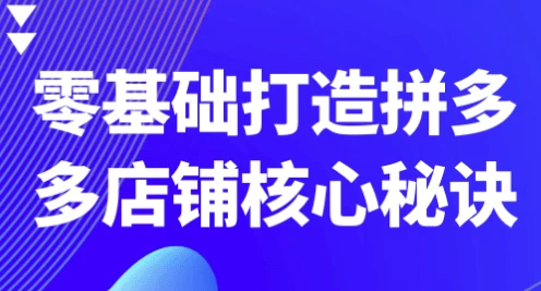 零基础打造拼多多店铺核心秘诀