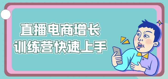直播电商增长训练营快速上手