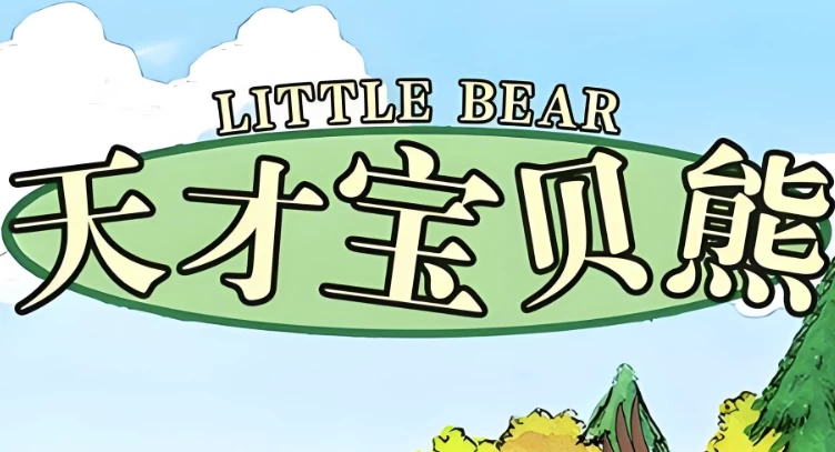 美音启蒙英语动画片《天才宝贝熊 Little bear (视频+音频+绘本+台词) 》