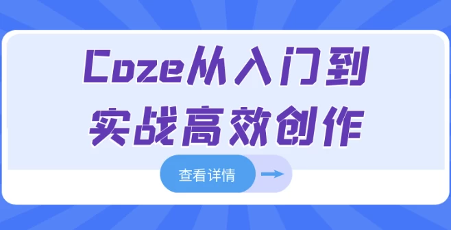 Coze从入门到实战高效创作