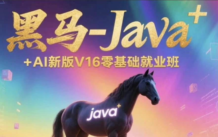 Java+AI新版V16零基础就业班