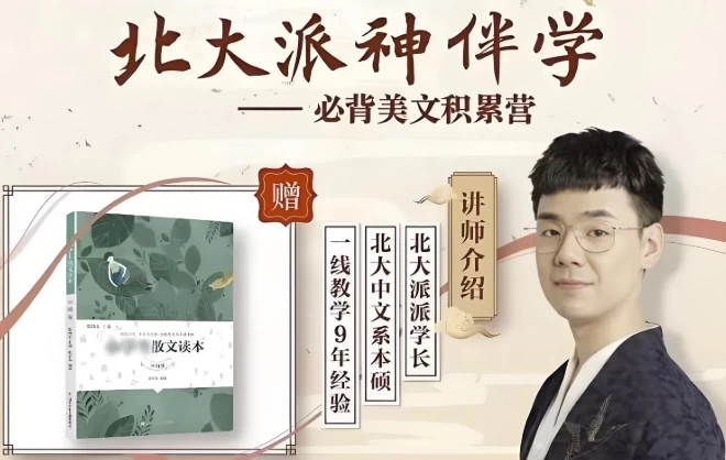 北大派神伴学——必背美文积累营