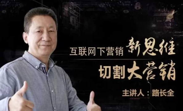 路长全营销课堂 改变命运200秘笈