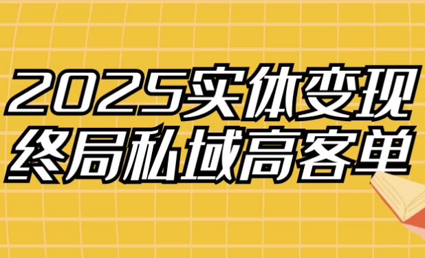 2025实体变现终局私域高客单