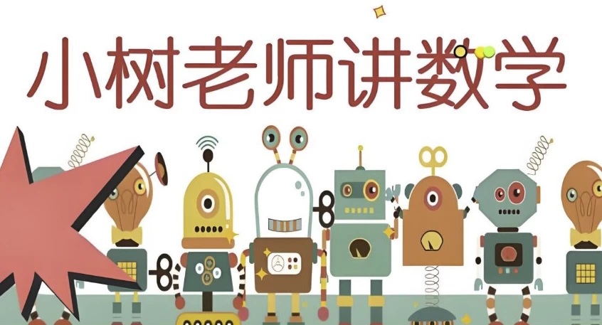 小树老师《小学数学课程合集》