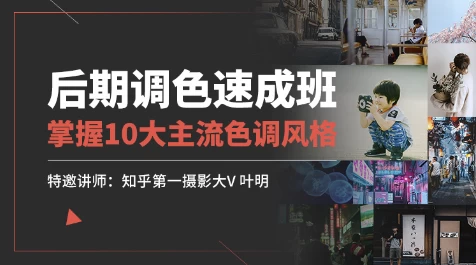 后期调色速成班