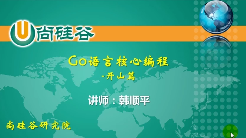 GO语言核心编程（上 + 下，共386集）- 带软件+代码+课件+资料