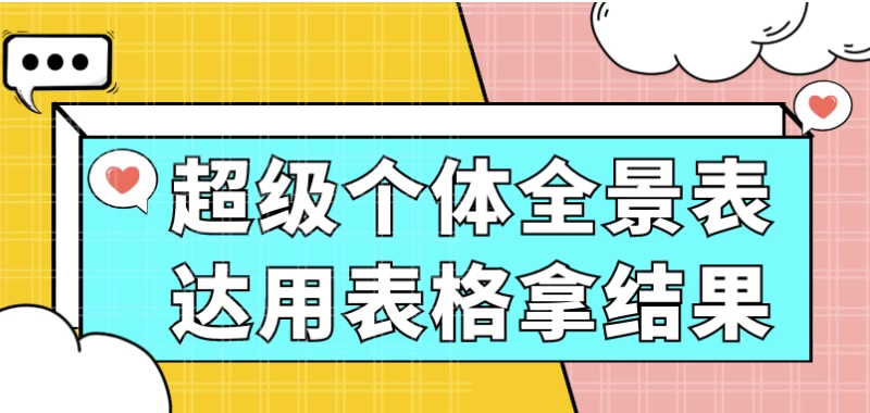 超级个体全景表达用表格拿结果