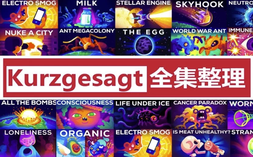 英语科普动画《简而言之 kurzgesagt (中英字幕) 》