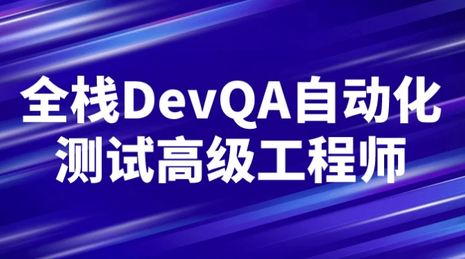 全栈DevQA自动化测试高级工程师
