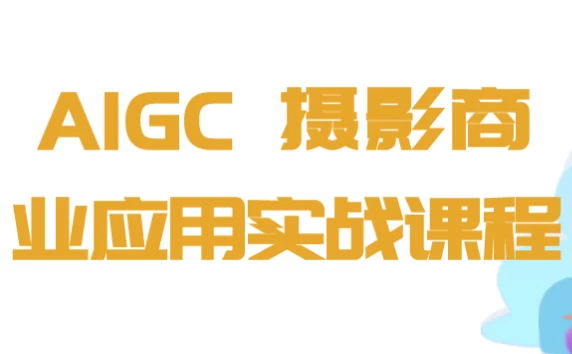 AIGC+摄影商业应用实战课程