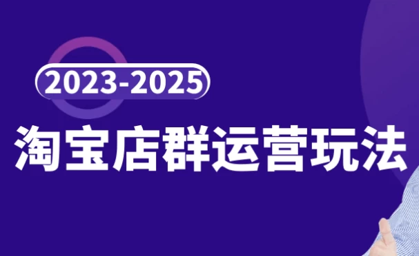 2023-2025淘宝店群运营玩法