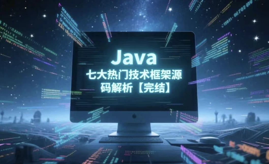 Java七大热门技术框架源码解析