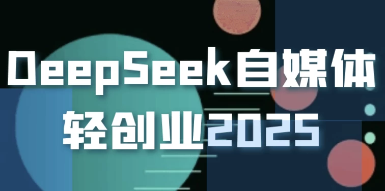 DeepSeek自媒体轻创业2025