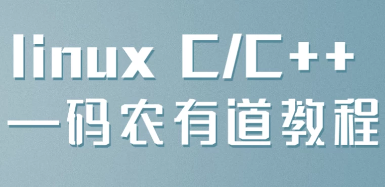 linux C/C++ —码农有道教程