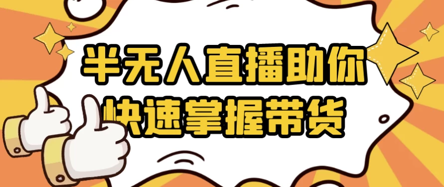 半无人直播助你快速掌握带货