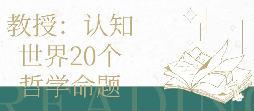 教授：认知世界20个哲学命题
