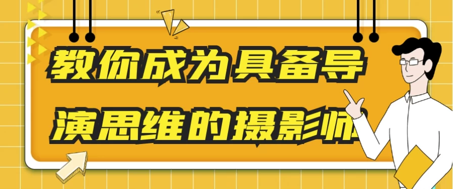 教你成为具备导演思维的摄影师