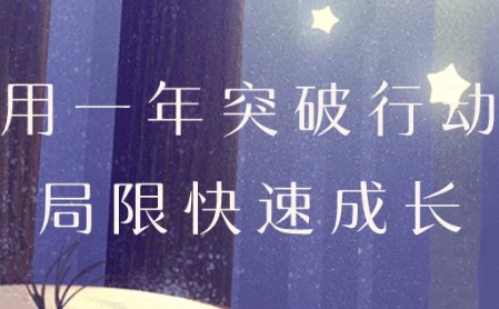 用一年突破行动局限快速成长