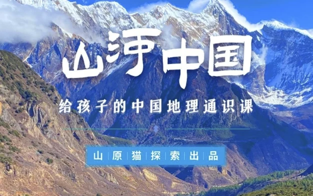 山河世界：给孩子的中国地理通识课