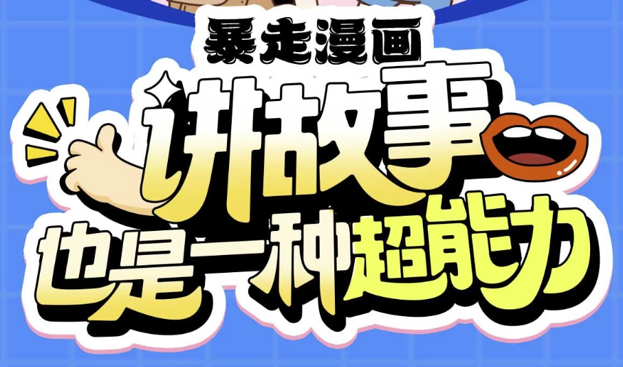 暴走漫画：讲故事也是一种超能力