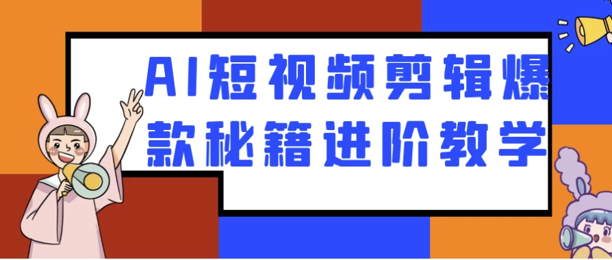 AI短视频剪辑爆款秘籍进阶教学
