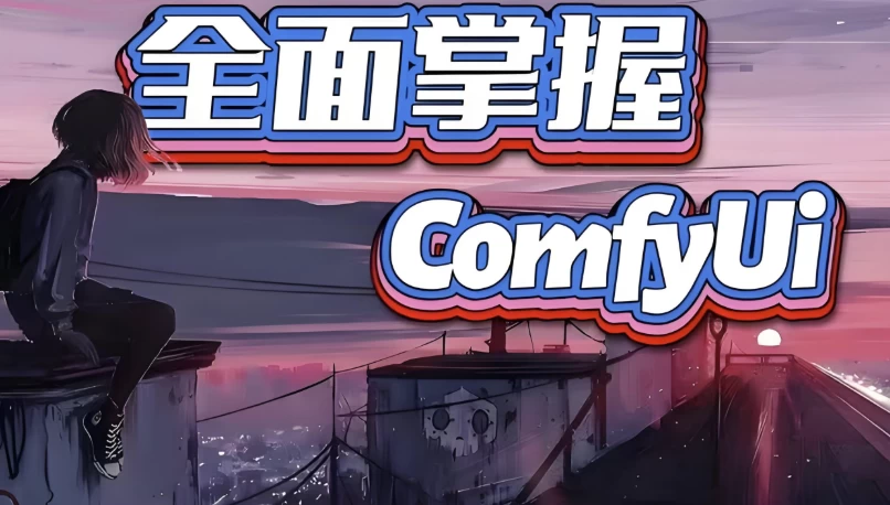 全面掌握Comfyui系统教程