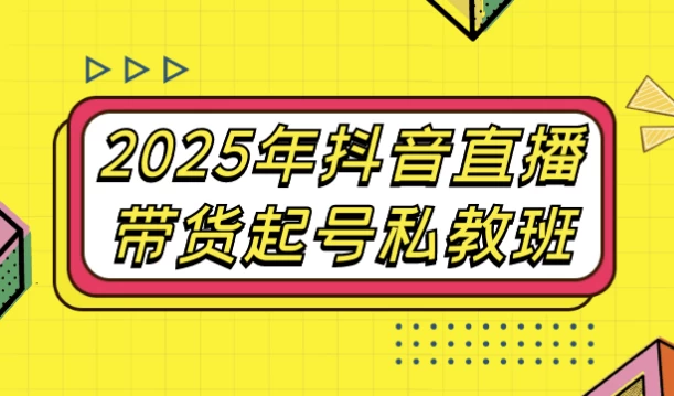 2025年抖音直播带货起号私教班