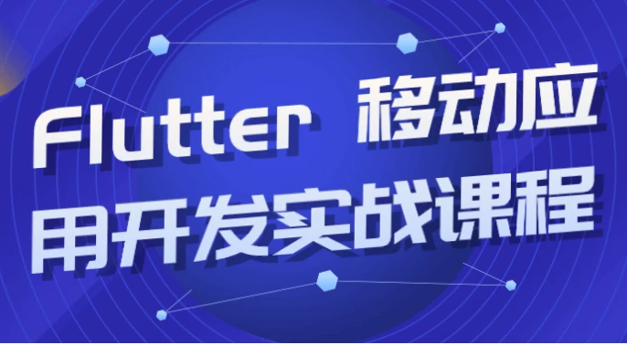 Flutter 移动应用开发实战课程