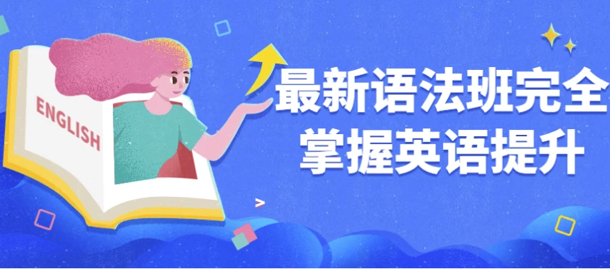 最新语法班完全掌握英语提升