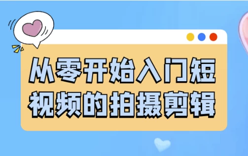 从零开始入门短视频的拍摄剪辑