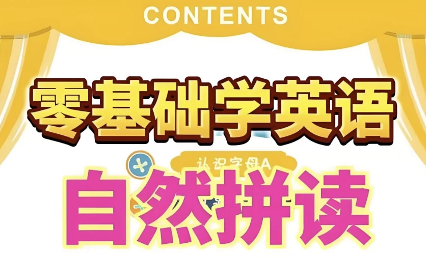 英语自然拼读零基础发音入门课程