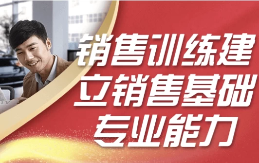 销售训练建立销售基础专业能力