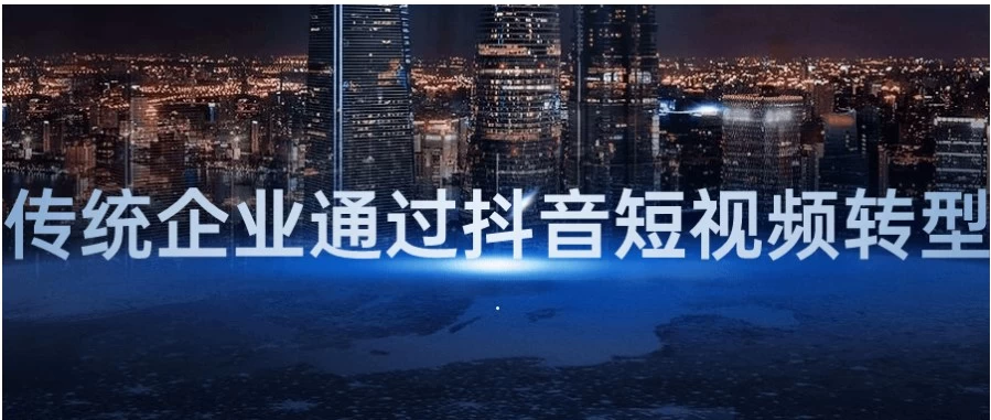 传统企业通过抖音短视频转型