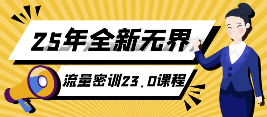 25年全新无界流量密训23.0课程