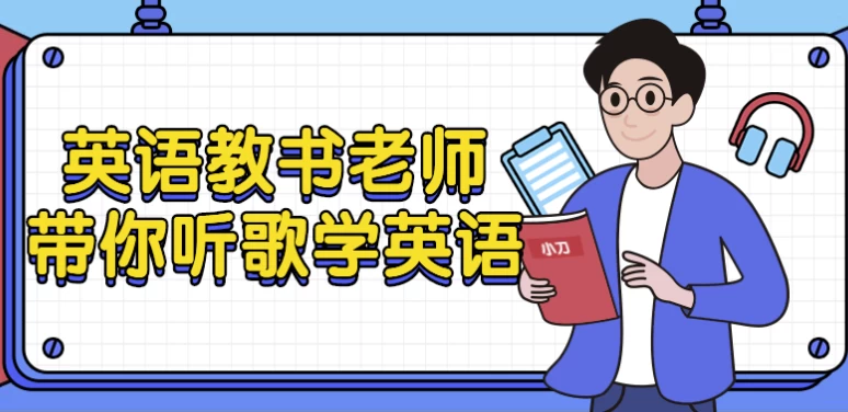 英语教书老师带你听歌学英语