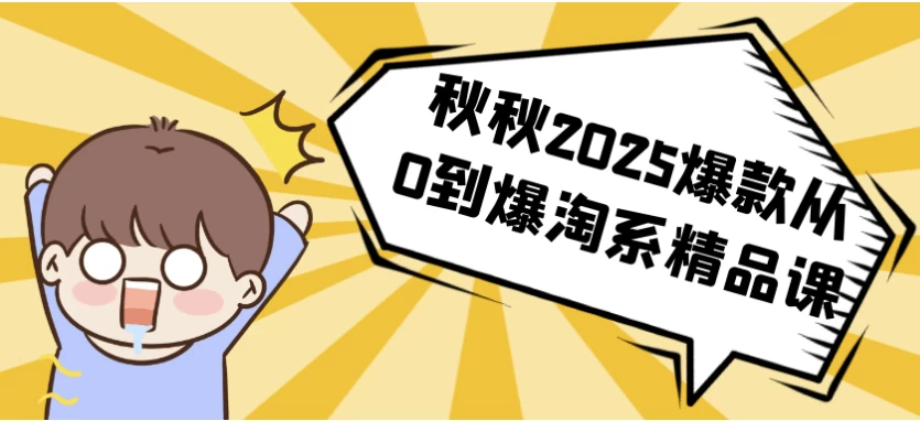 秋秋2025爆款从0到爆淘系精品课
