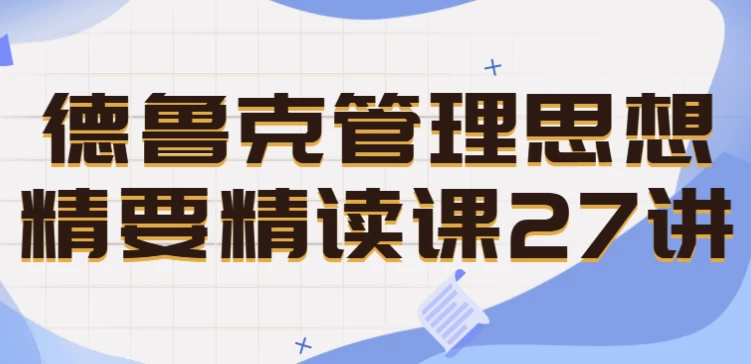 德鲁克管理思想精要精读课27讲