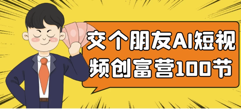 交个朋友AI短视频创富营100节