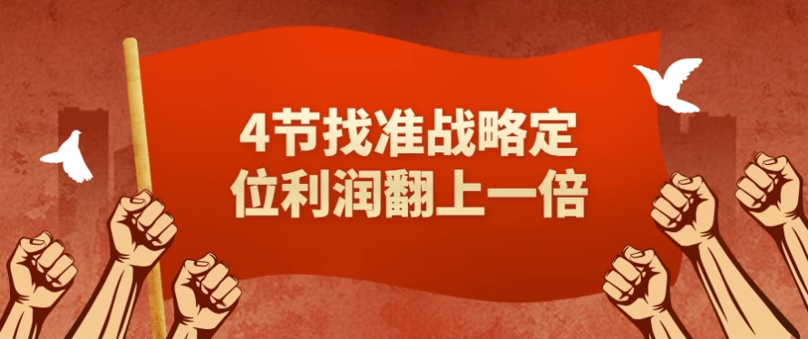 4节找准战略定位利润翻上一倍