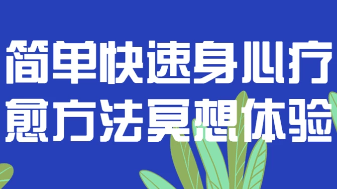 简单快速身心疗愈方法冥想体验
