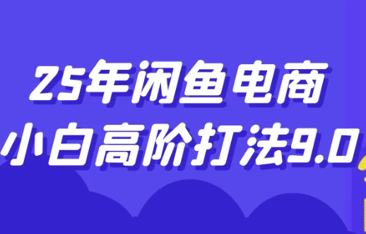 25年闲鱼电商小白高阶打法9.0