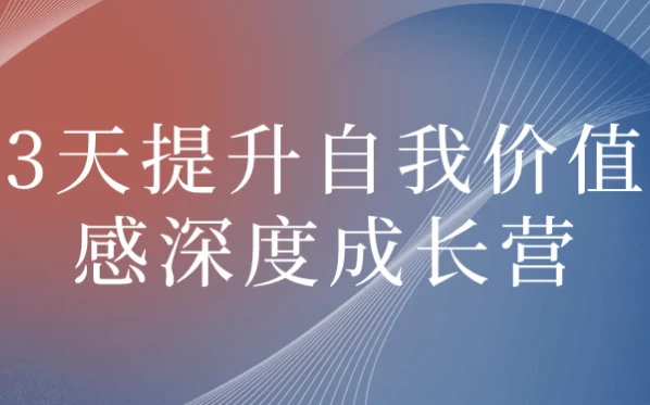 3天提升自我价值感深度成长营