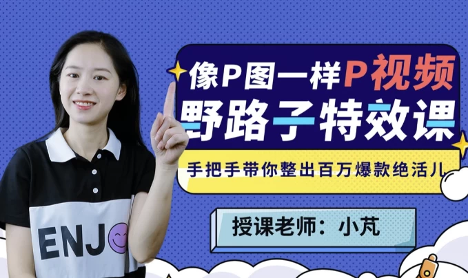 野路子特效课：像P图一样“P”视频
