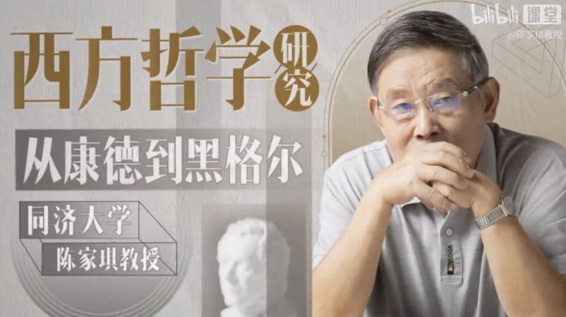 同济陈家琪讲西方哲学：从康德到黑格尔