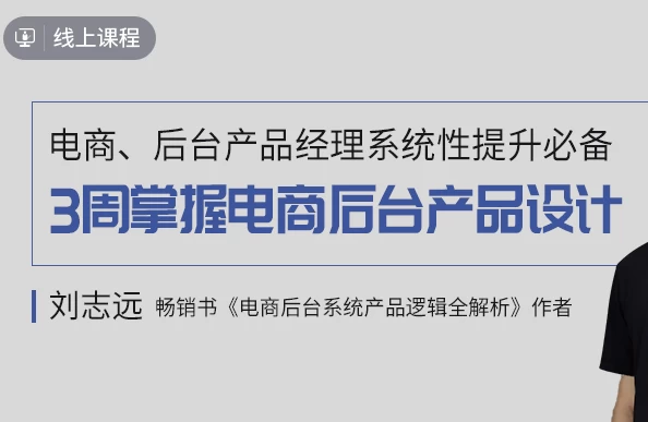 3周掌握电商后台产品设计