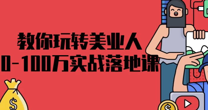 教你玩转美业人0-100万实战落地课